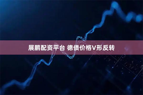 展鹏配资平台 德债价格V形反转