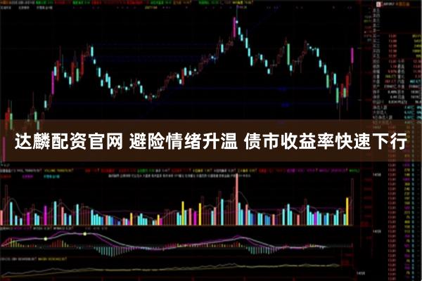 达麟配资官网 避险情绪升温 债市收益率快速下行